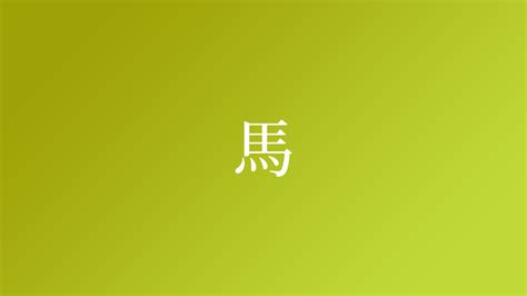 馬 名字|「馬」を含む名字